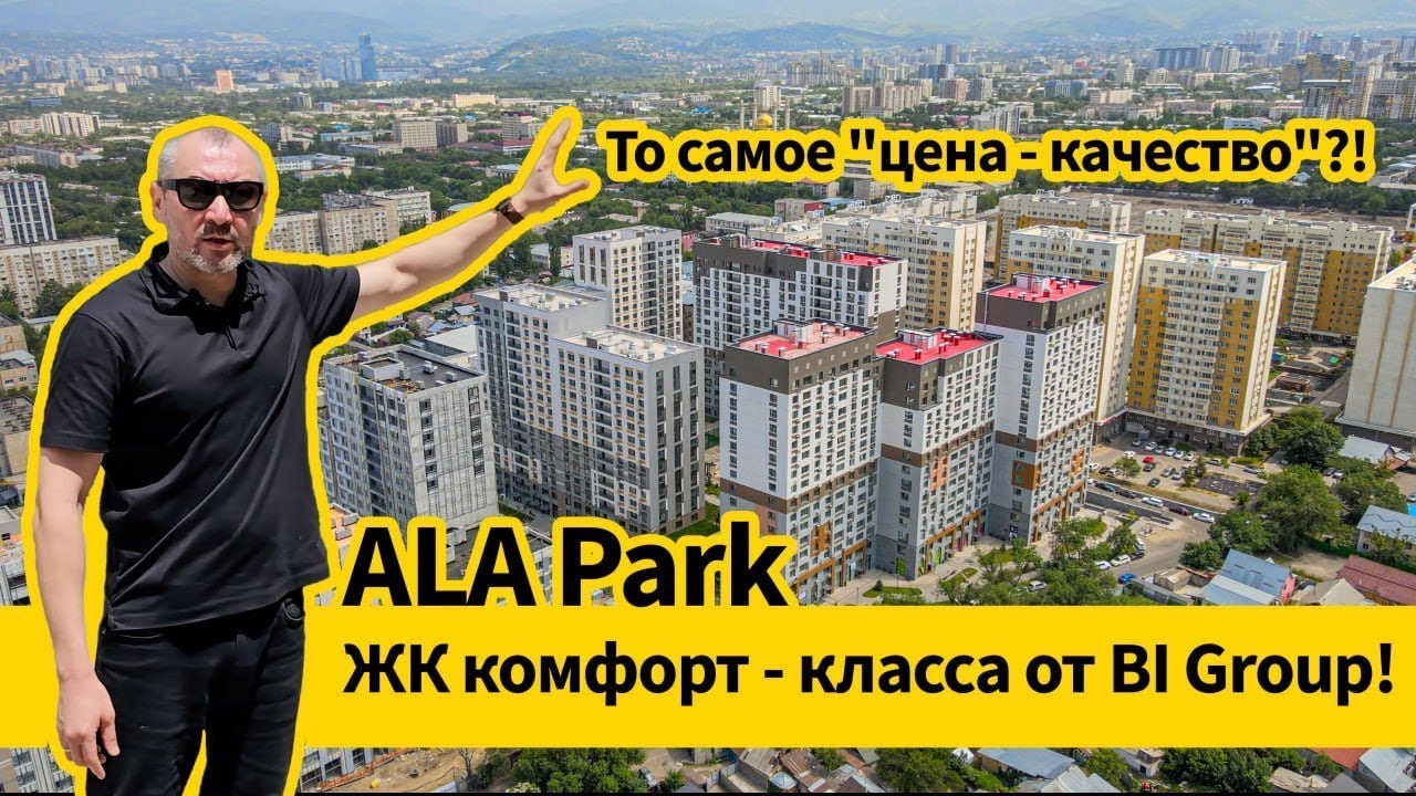 ALA Park - комфорт-класс BI Group в Алматы без 