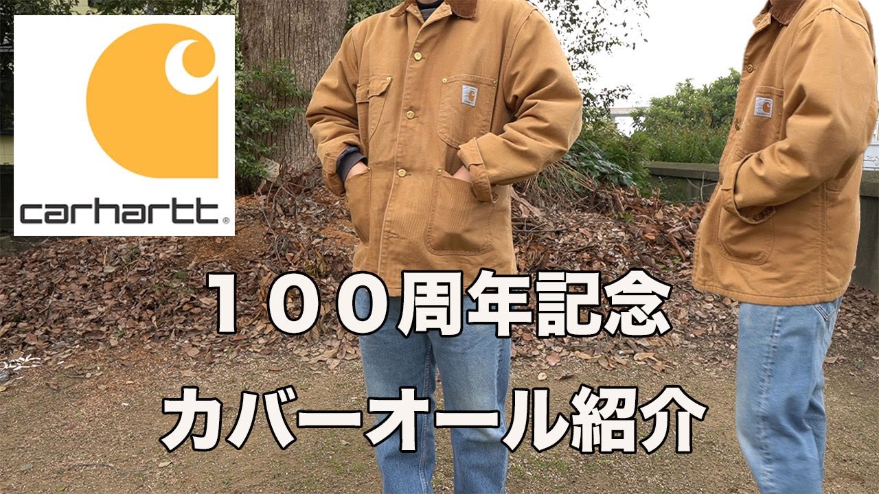 【Charhart】カーハート100周年記念カバーオール紹介！！本当に作業着？！