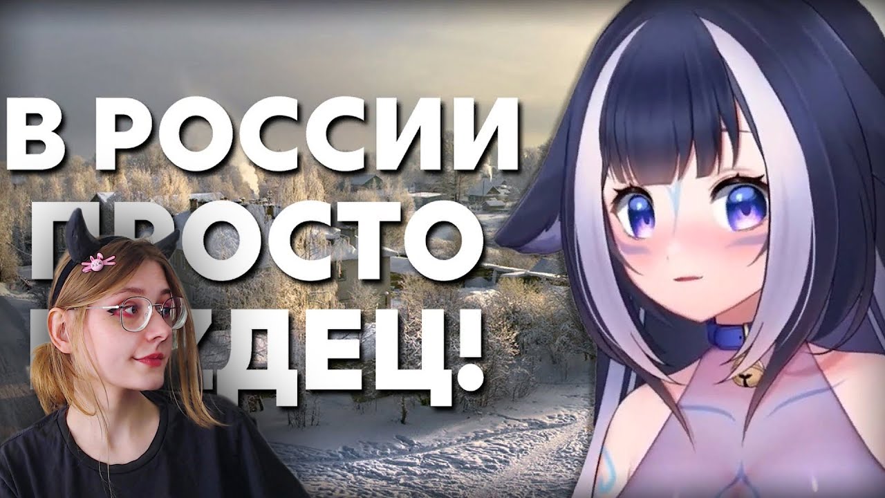 У ЛИЛИ ШОК ОТ ХОЛОДА В РОССИИ [ Shylily Vtuber | hololive | en | ru | lily ] \ Аниме Тубер \ Реакция