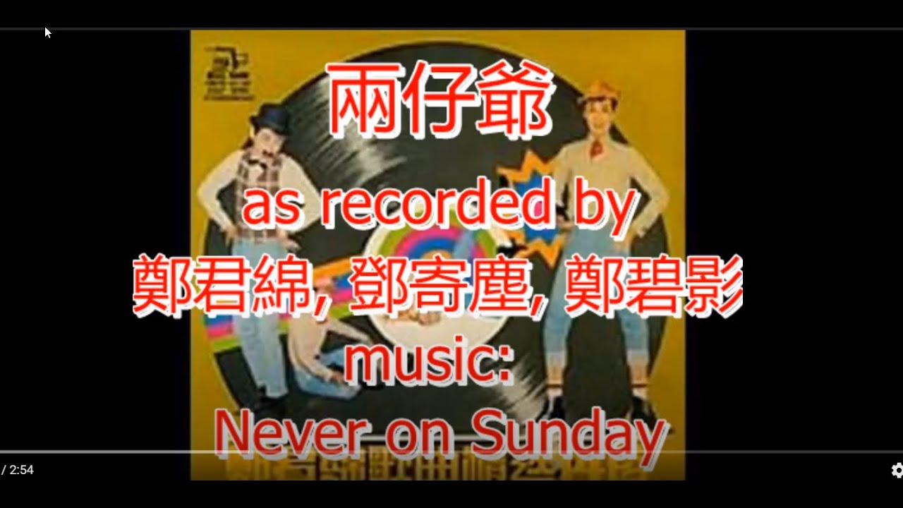 鄭君綿 + 鄧寄塵 + 鄭碧影 兩仔爺 1962 (Never on Sunday) with onscreen Lyrics