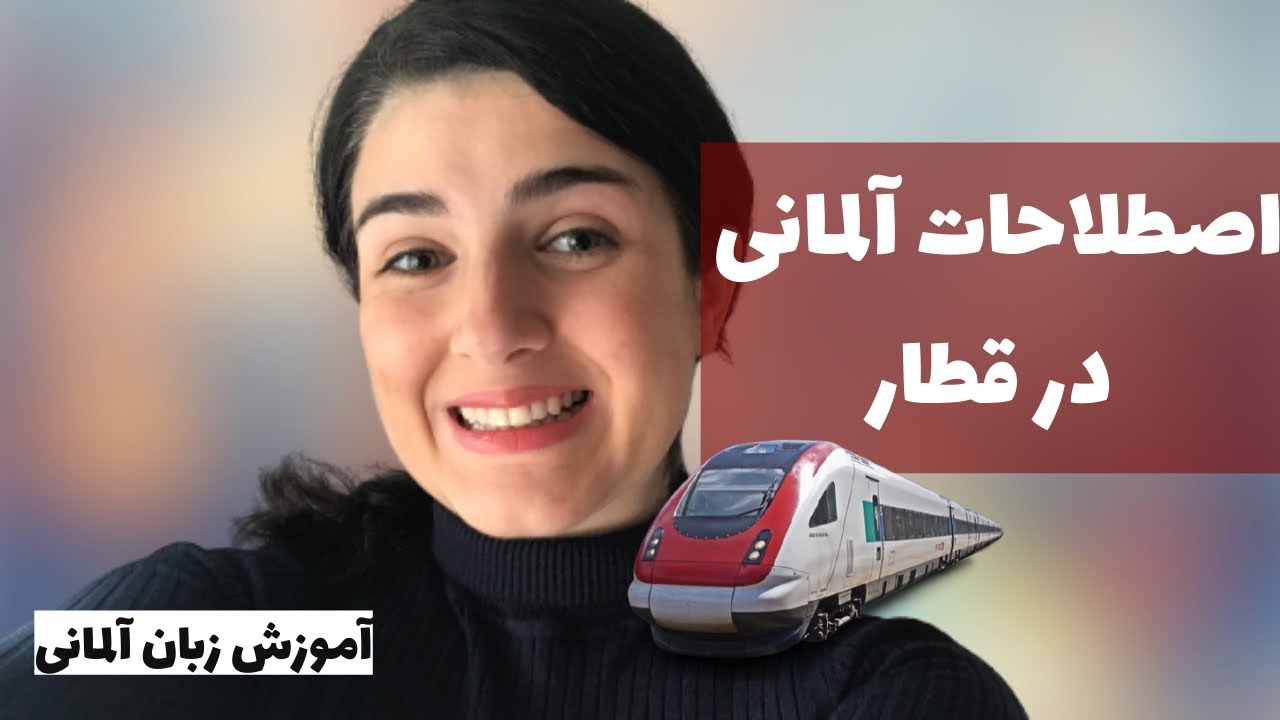 آموزش زبان آلمانى- اصطلاحات آلمانى سفر با قطار