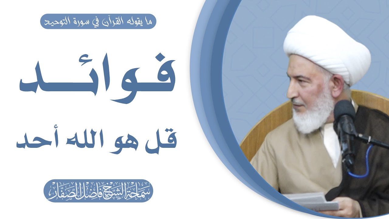 ما يقوله القرآن في سورة التوحيد/ 13- فوائد قل هو الله أحد - سماحة الشيخ فاضل الصفار