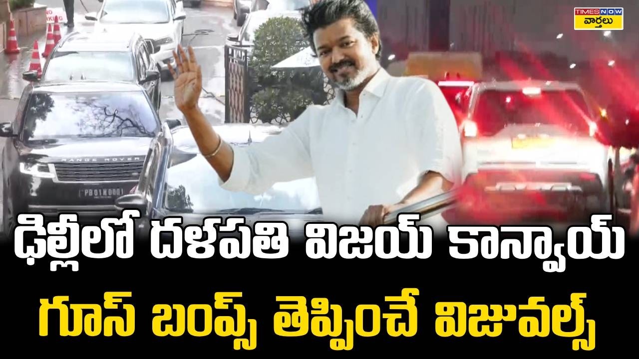 ఢిల్లీలో దళపతి విజయ్ కాన్వాయ్ 🔥 || Thalapathy Vijay Convoy in Delhi - Goosebumps Visuals