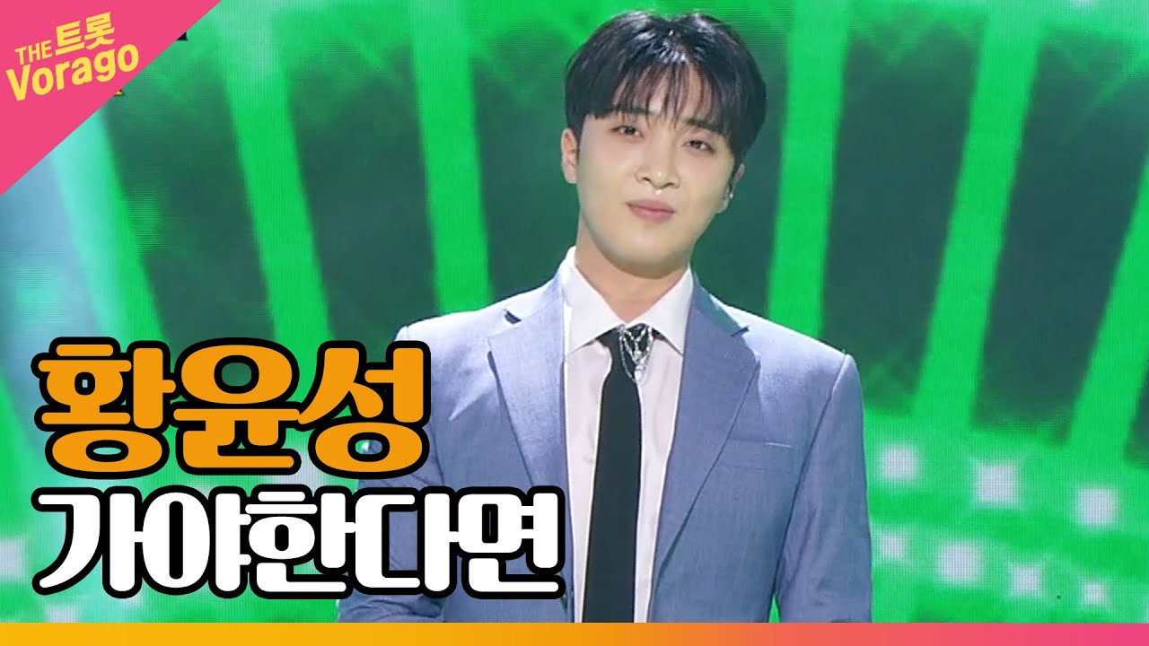 황윤성, 가야한다면 | THE 트롯SHOW 220509