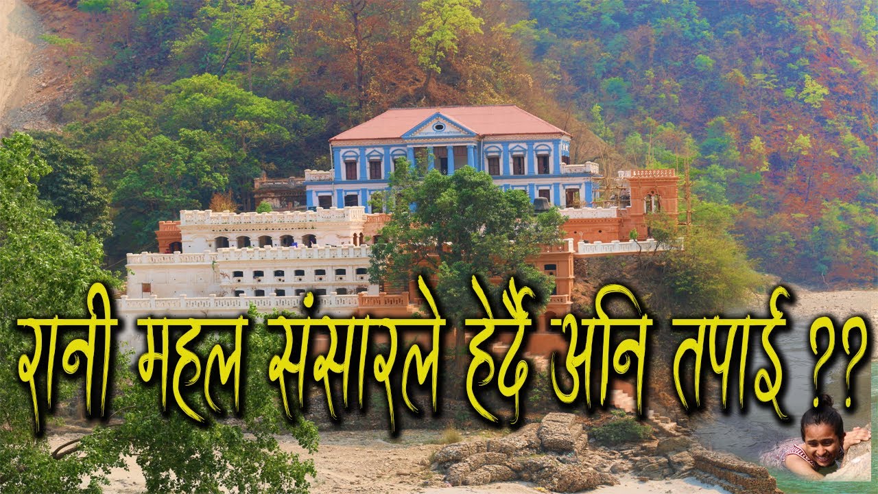 Rani Mahal Palpa Nepal (रानी महल नेपाल)