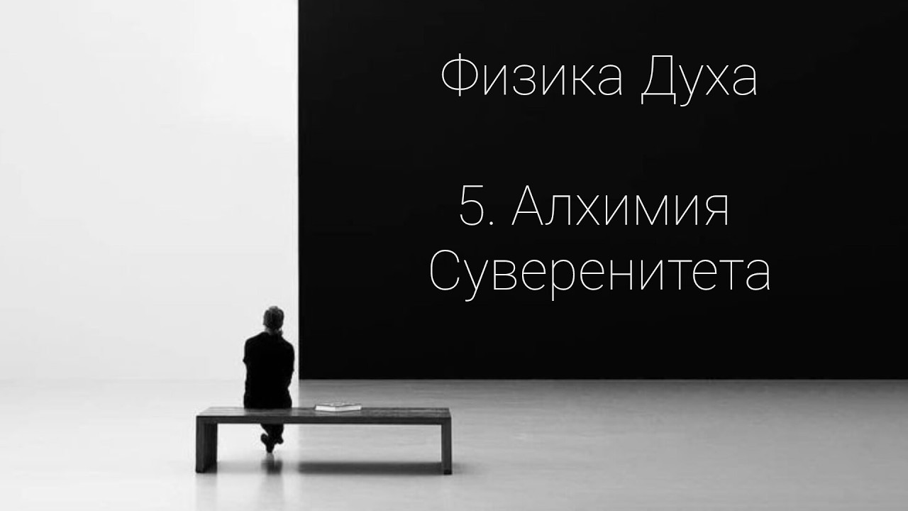 ФИЗИКА ДУХА. 5. АЛХИМИЯ СУВЕРЕНИТЕТА  #mileria #архитекторсмыслов