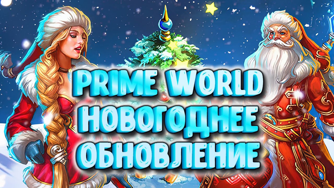 PRIME WORLD НОВОГОДНЕЕ ОБНОВЛЕНИЕ