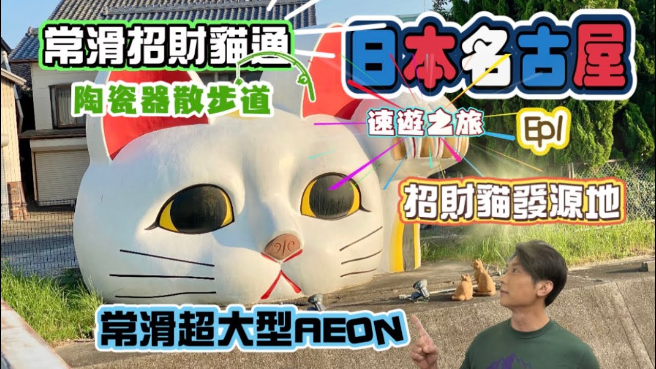 日本名古屋 (EP1) - 常滑、常滑招財貓通、陶器散步道、巨大招財貓、常滑Aeon Mall、明太子放題