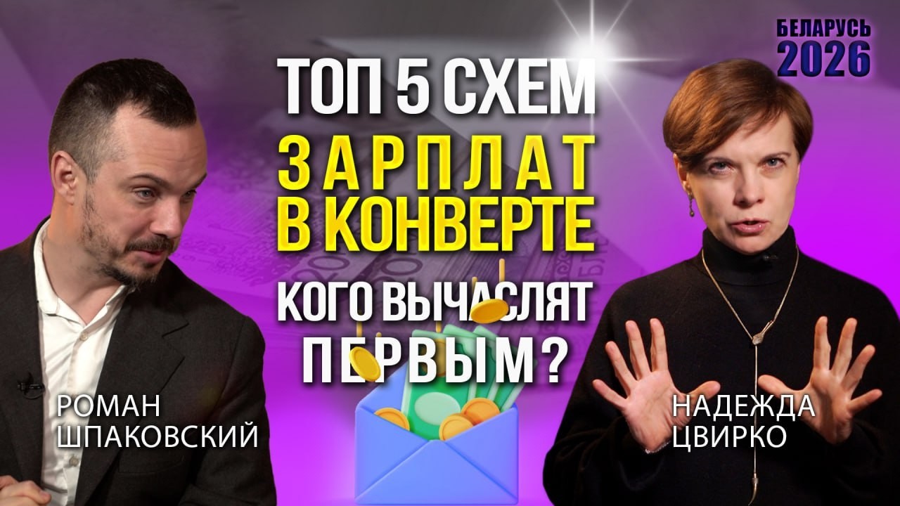 Как в Беларуси вычисляют  серые зарплаты? Разбор популярных схем и поучительные истории