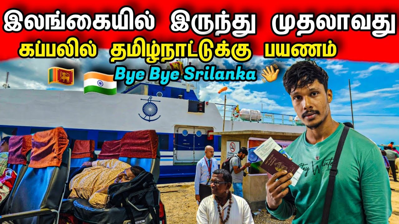 யாழ்ப்பாணத்தில் இருந்து முதலாவது கப்பலில்  🇮🇳தமிழ்நாட்டுக்கு பயணம் / Cheriyapani First Experience