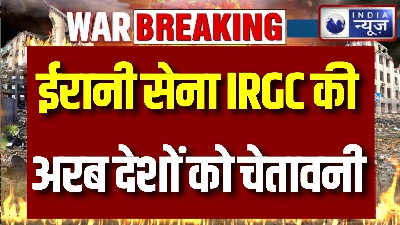 Iran IRGC Warning: ईरान का बड़ा कदम, IRGC ने अरब और यूरोप से की बड़ी मांग | Trump | Putin