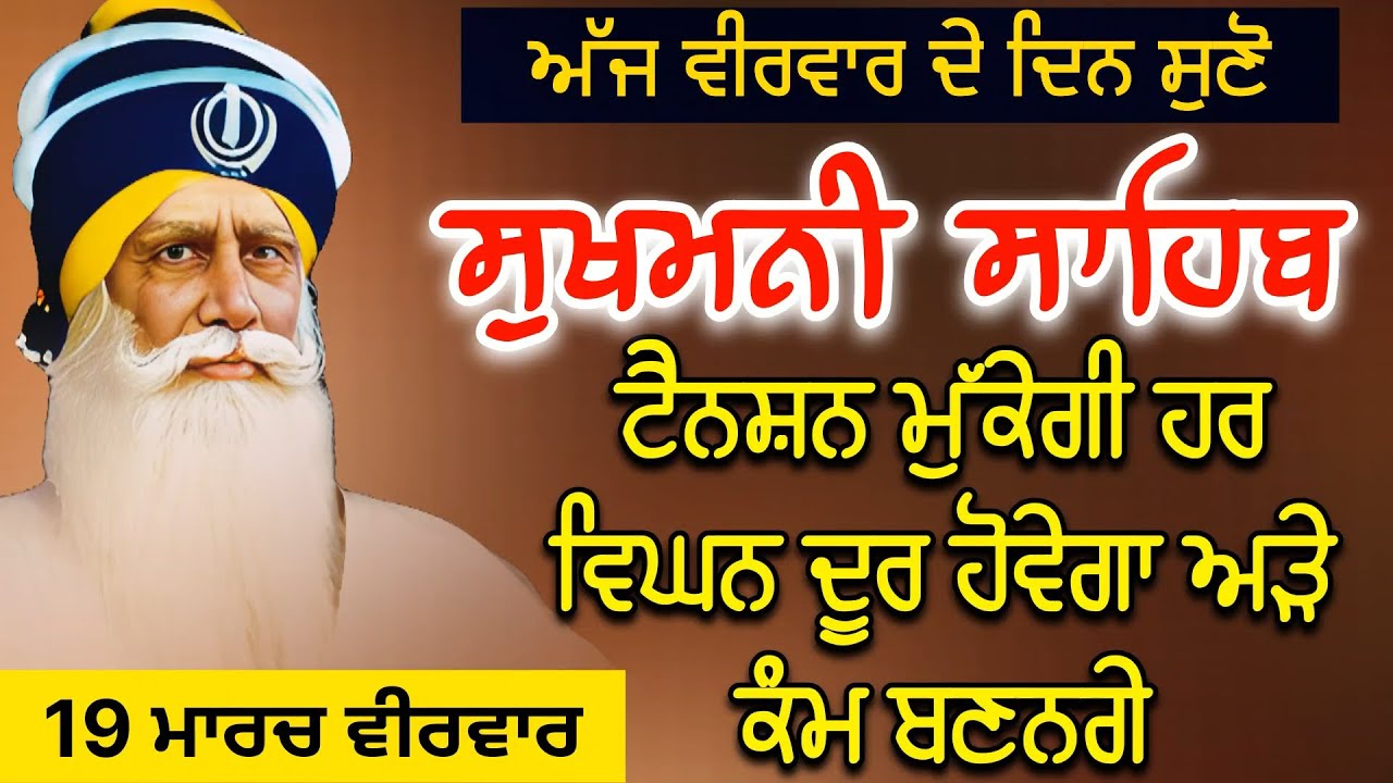 ਟੈਨਸ਼ਨ ਮੁੱਕੇਗੀ ਹਰ ਵਿਘਨ ਦੂਰ ਹੋਵੇਗਾ | ਅੜੇ ਕੰਮ ਬਣਨਗੇ | ਸੁਖਮਨੀ ਸਾਹਿਬ Sukhmani Sahib @rajpreetsinghanhad