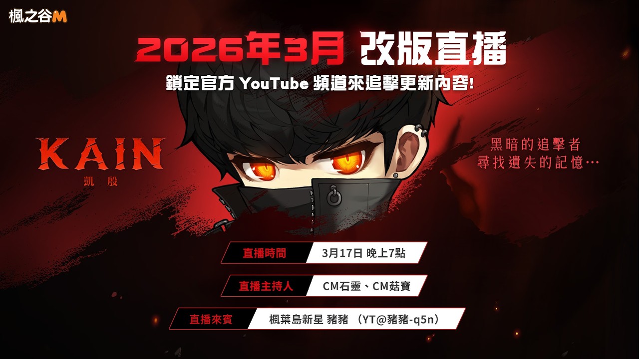 2026年3月改版直播搶先看🖤｜《楓之谷M》