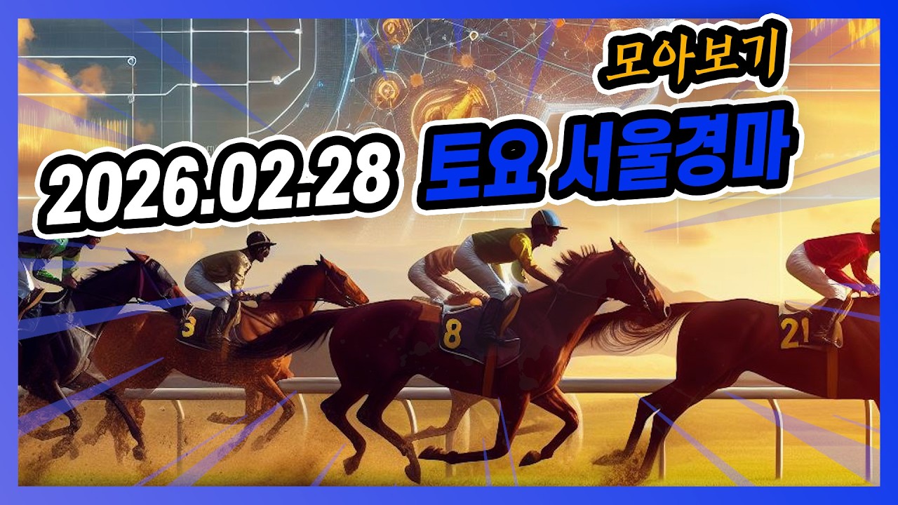2026년 2월 28일 토요 서울경마 전체경주 모아보기