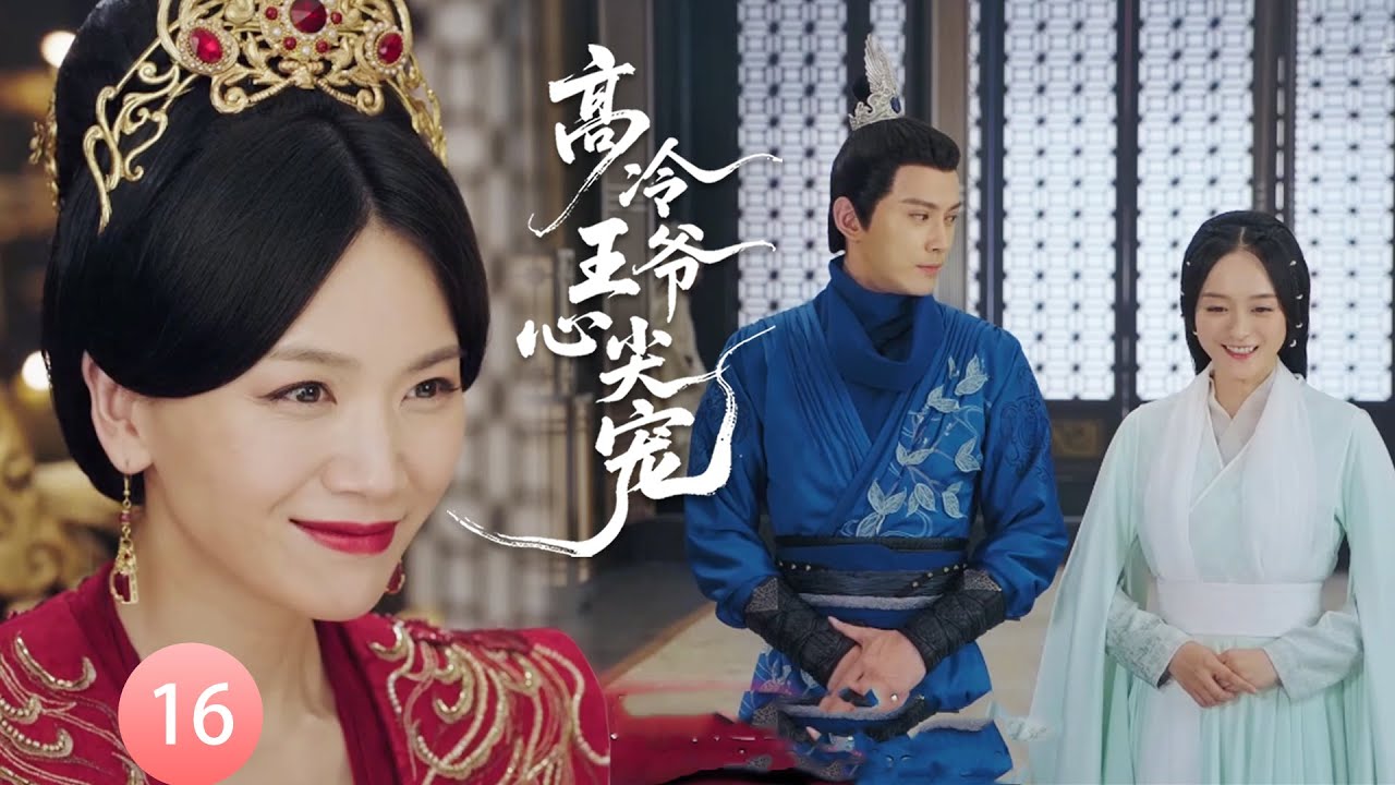 【高冷王爷心尖宠EP16】小宮女大膽辱罵皇后，卻被皇后賞識，當場讓她當媳婦！#chinesedrama #movie #虞书欣 #赵露思