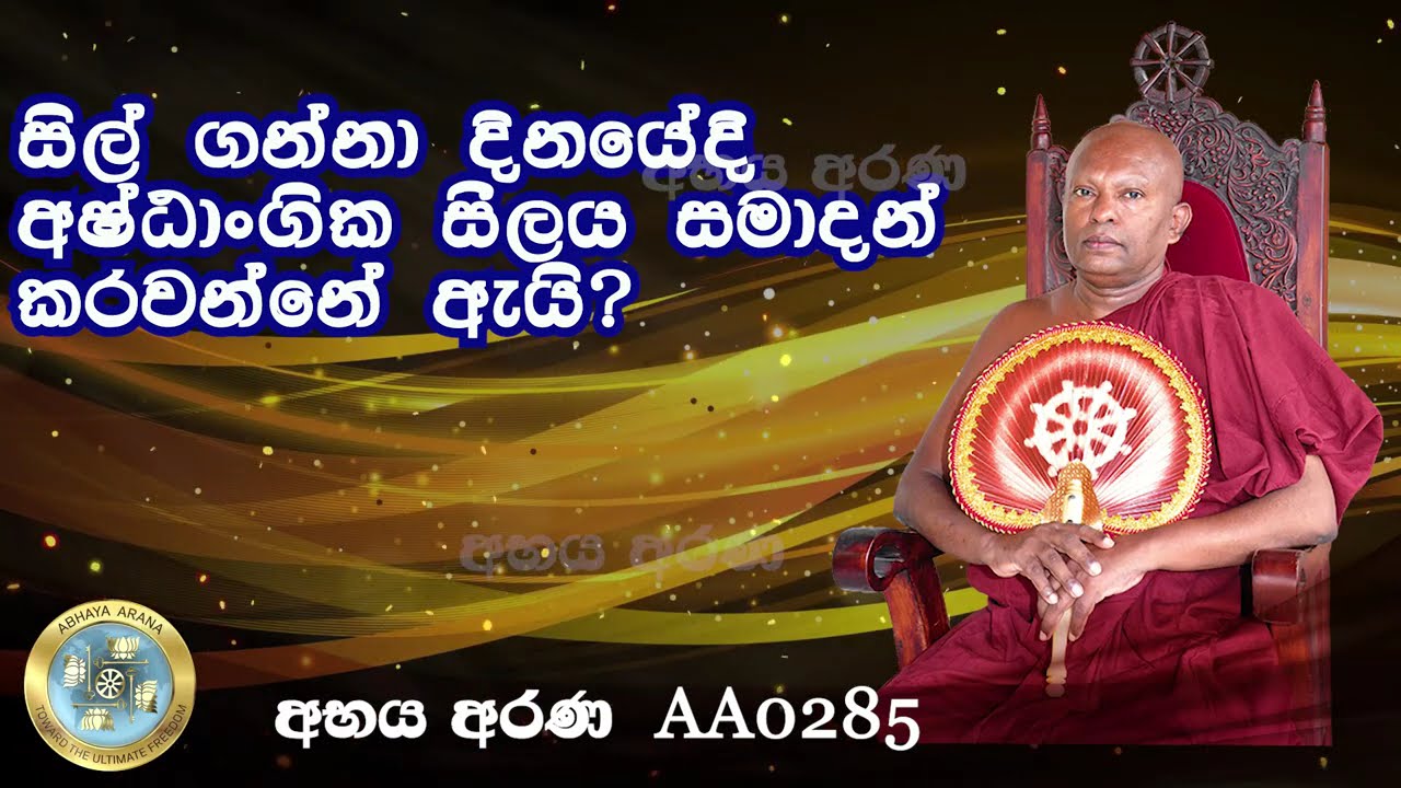 AA0285- සිල් ගන්නා දිනයේදී අෂ්ඨාංගික සීලය සමාදන් කරවන්නේ ඇයි?