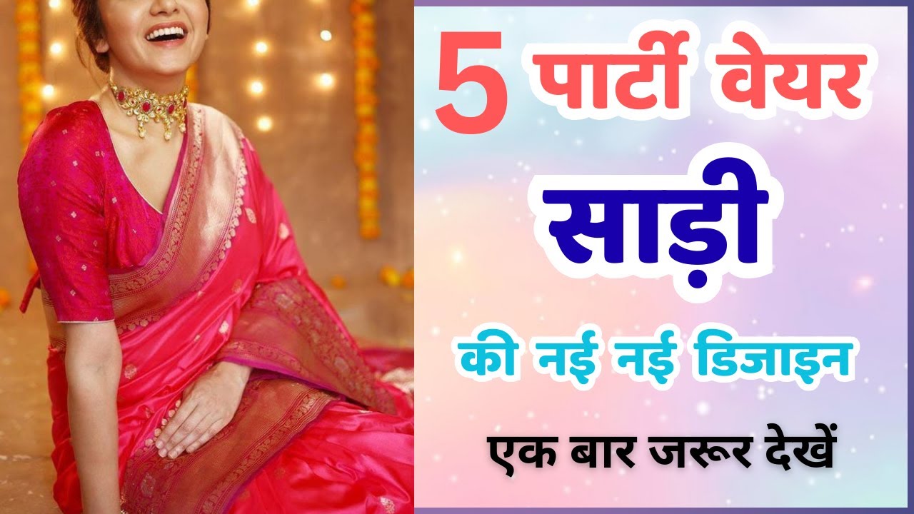 40-45 की महिलाओं पर बहुत अच्छी लगती है ये 5 साड़ी की डिजाइन/saree design letest 2026/ organza saree
