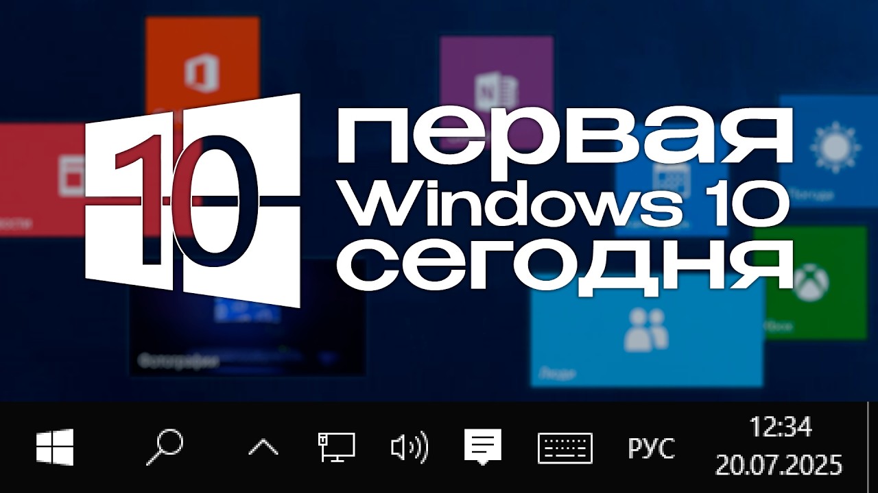 Первая Windows 10 СЕГОДНЯ - 10 лет Windows 10