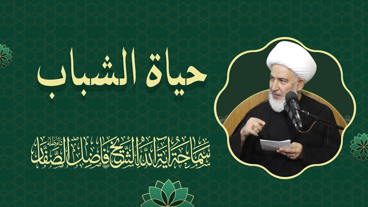 حياة الشباب - سماحة الشيخ فاضل الصفار
