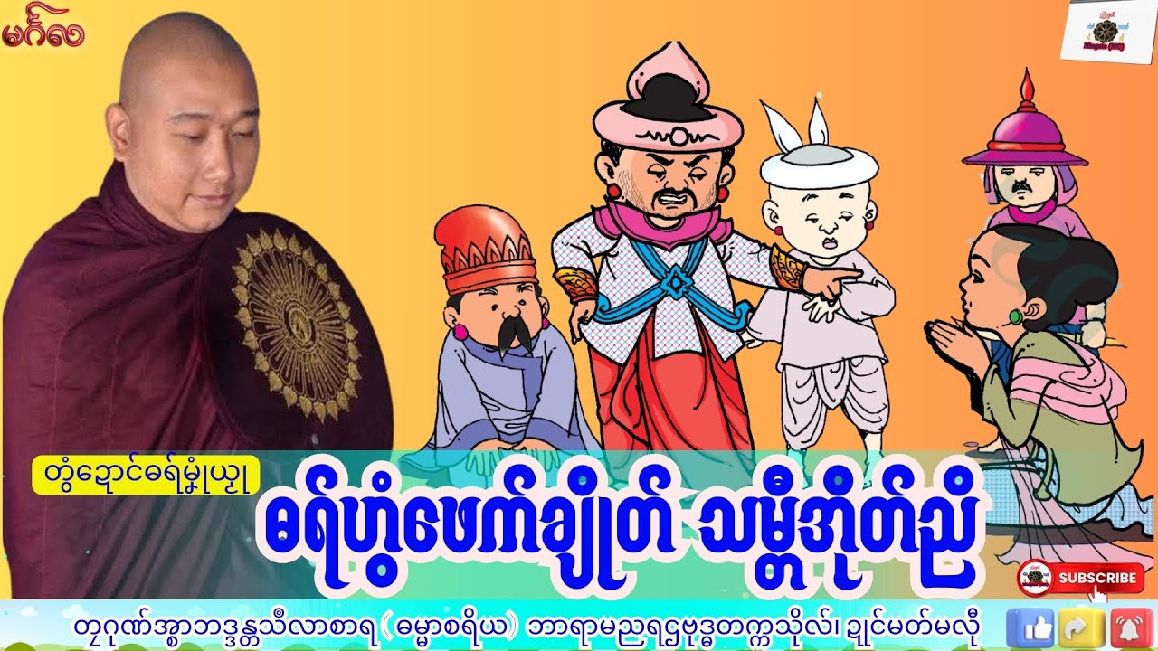 ဓရ်မၞုံယၟု ဓရ်ဟွံဖေက်ချိုတ် သမ္တီအိုတ်ညိ တၠဂုဏ်အ္စာသဳလာစာရ၊ ဓရ်မန်#၂၀၂၆#၊ Mon Dhamma Talk.