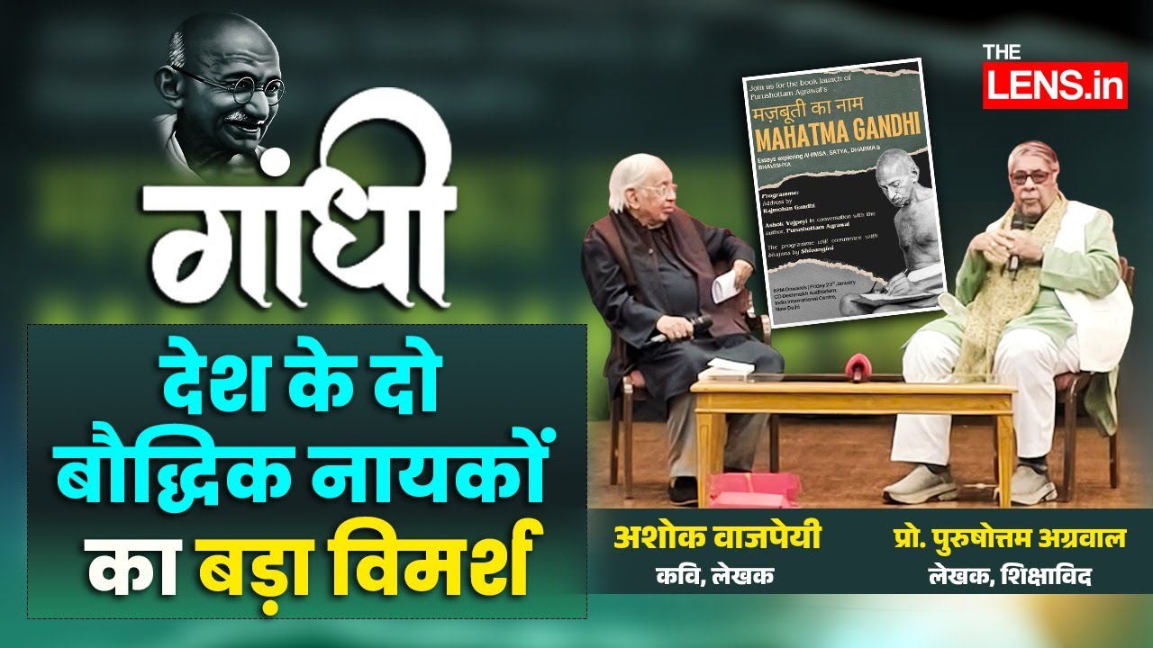 गांधी जी हमेशा क्‍यों प्रासंगिक रहते हैं? Prof. Purushottam Agarwal और Ashok Vajpayee ने क्‍या कहा?