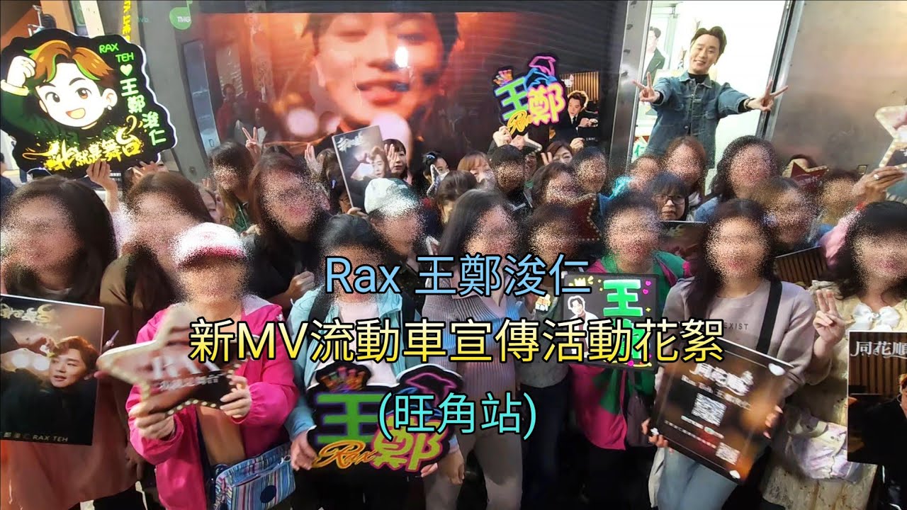 #Rax #王鄭浚仁 新MV流動車宣傳活動花絮