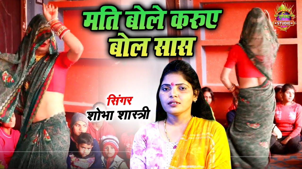 भाभी का जबरदस्त नाच | मति बोले करुए बोल सास | Mati Bole Karuye Bol | Shobha Shastri