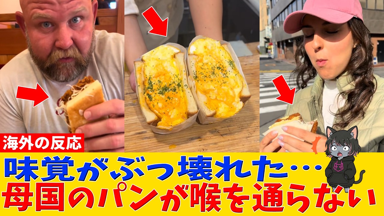 【帰国後の絶望】日本の惣菜パンに世界が注目する理由【海外の反応】
