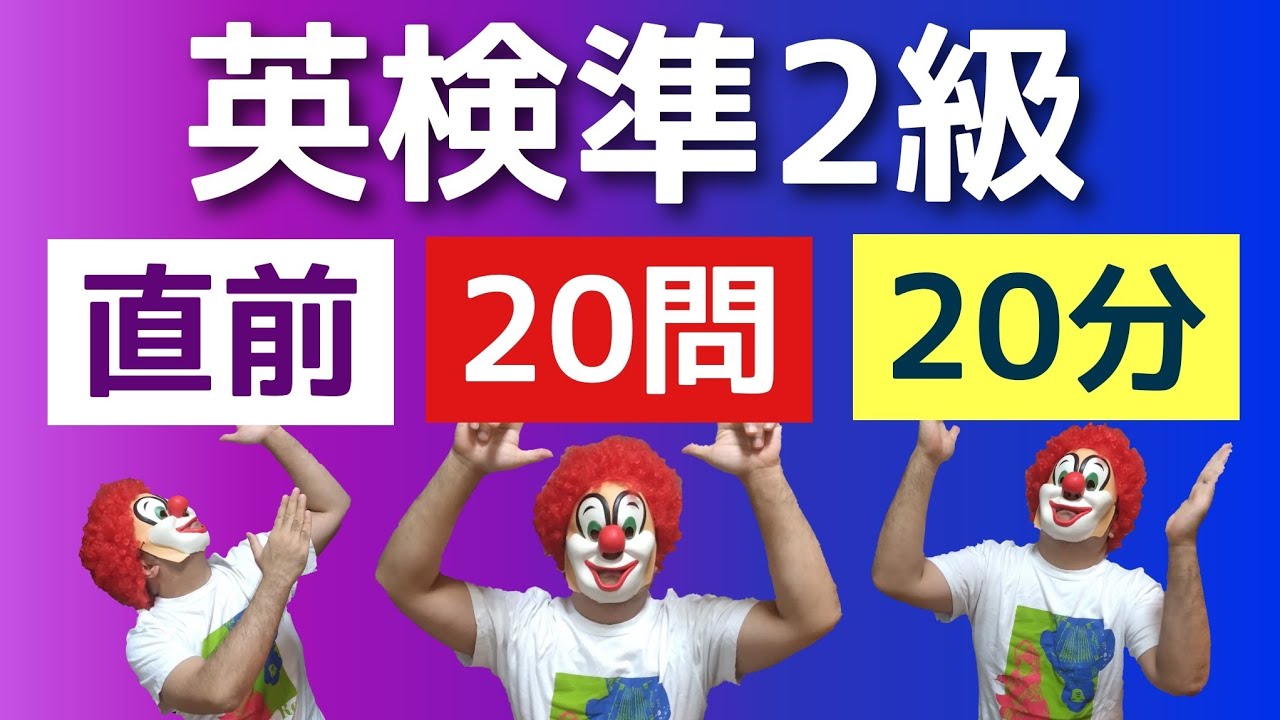 英検準２級【語彙の問題（大問１）】直前対策に！演習＆解説動画、準２級はこの動画で仕上げよう。