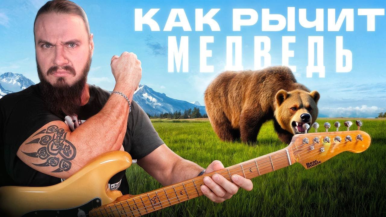 КАК РЫЧИТ МЕДВЕДЬ? Новый российский бренд Bear Music