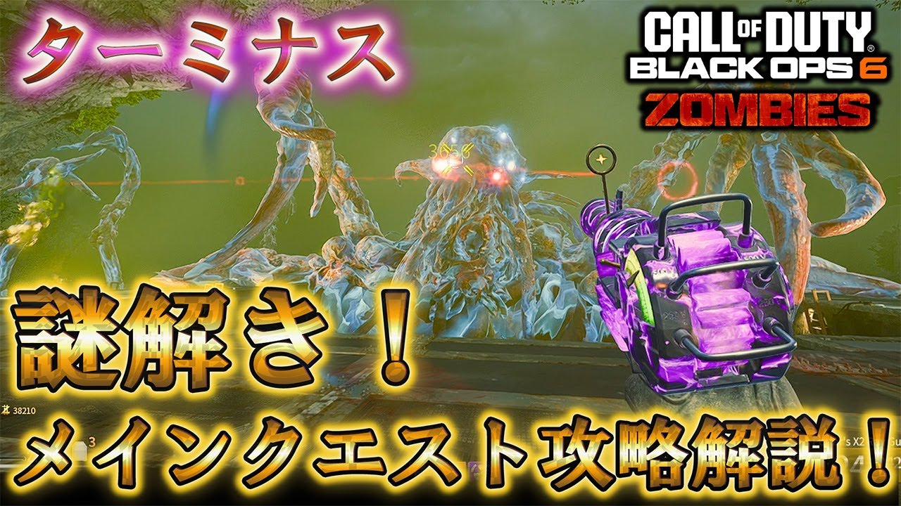 【ターミナス】「メインクエスト攻略解説！」【謎解き】【BO6】Call of Duty®:Black Ops 6【ゾンビ】【情報共有】