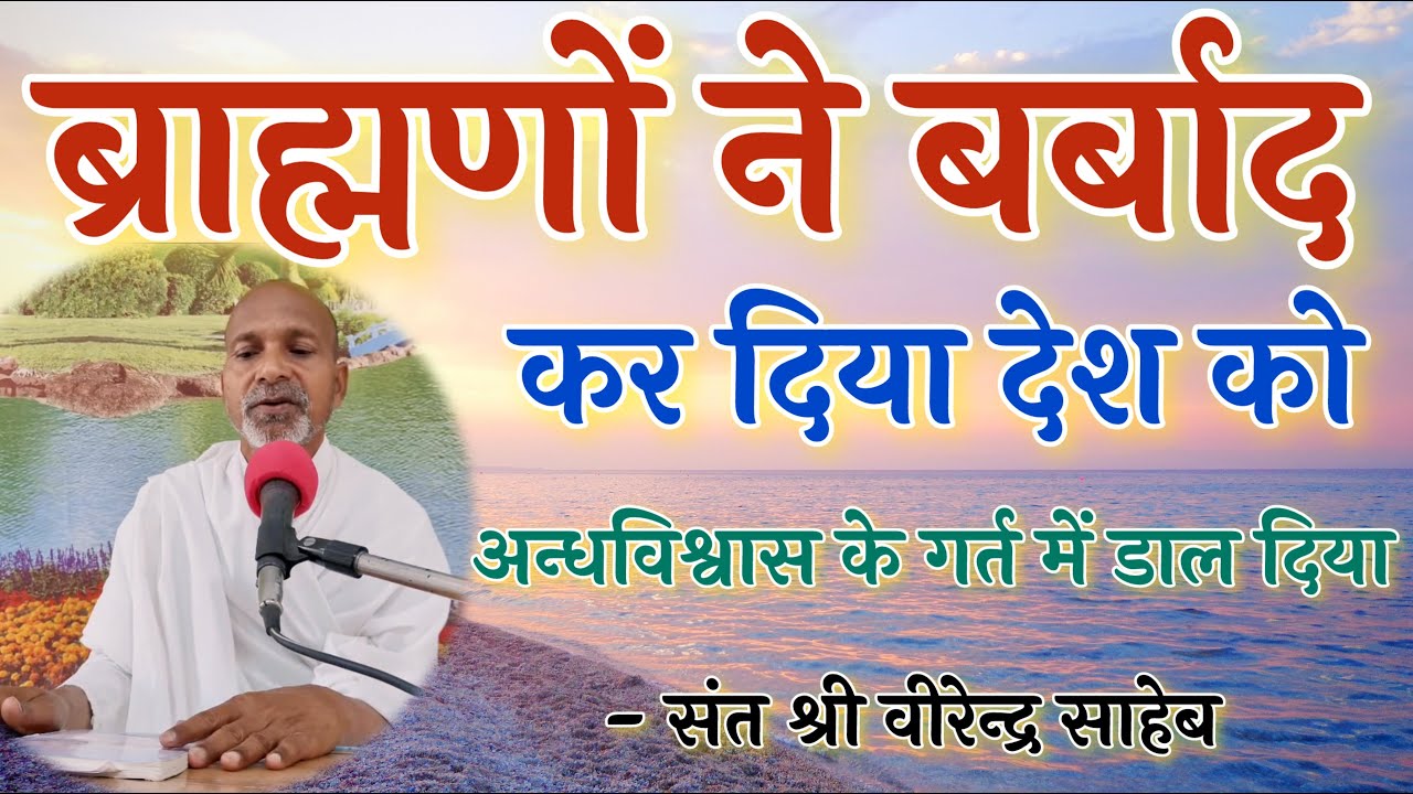 ब्राह्मणों ने बर्बाद कर दिया देश को 😛Sant Shri Virendra Saheb