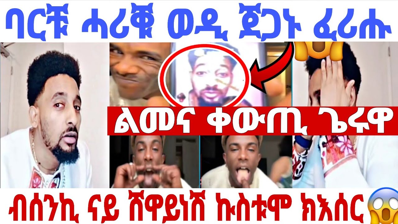 🛑😱ባርቹን ሰበይቱን ንወዲ ጀጋኑ ናብ ስጅን ከውርዶ(ከእስርዎ)😱❗️ወድ ጀጋኑ ፈሪሑ😱😱#eritreantiktok #liverecording #eritreatiktok 