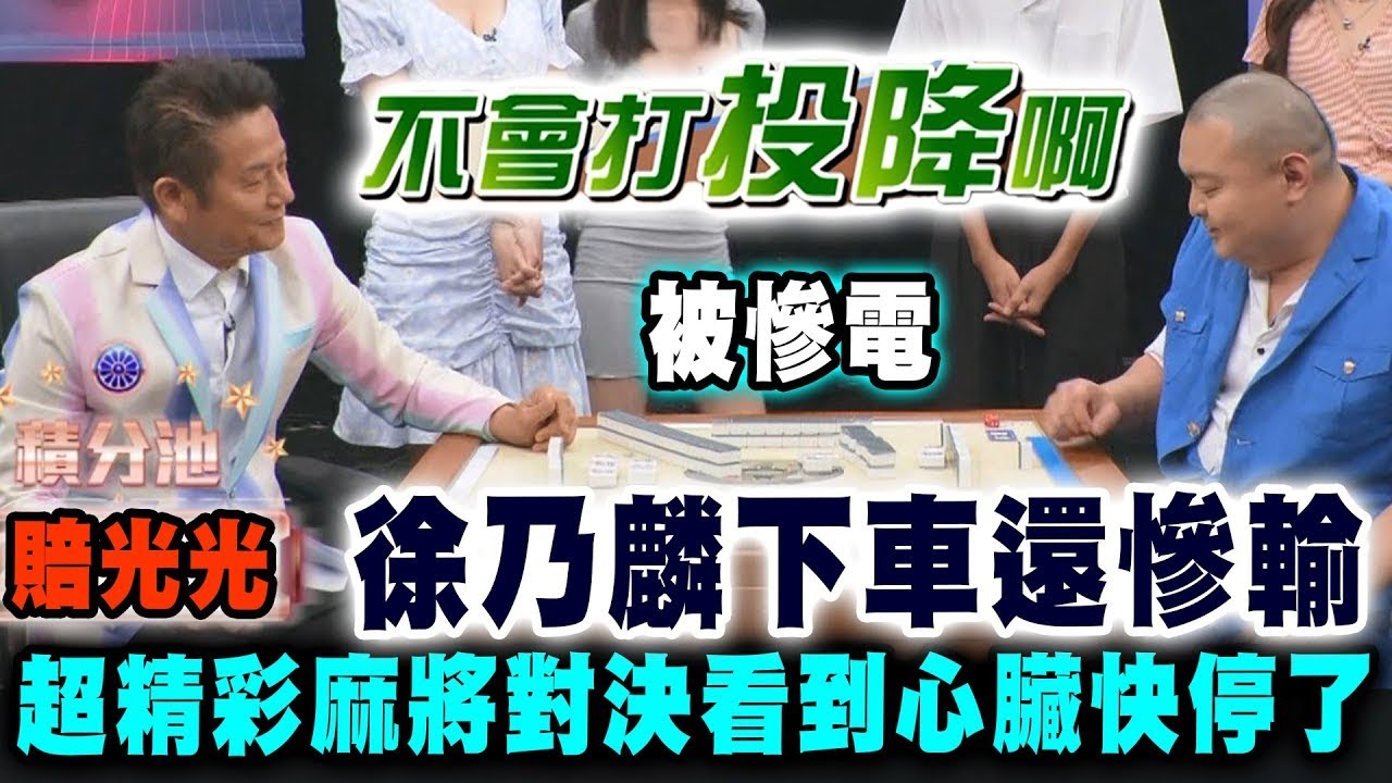 徐乃麟下車還慘輸！超精彩麻將對決看到心臟快停了｜挑戰吧大神名場面【好能攝MaCatide&reg;Pro】