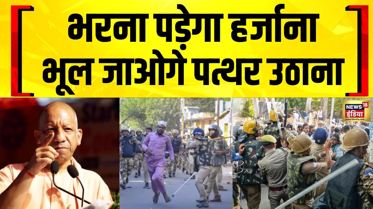 CM Yogi Adityanath on Bareilly Violence : पत्थरबाजों को योगी का लाउड एंड क्लीयर मैसेज | CM Yogi