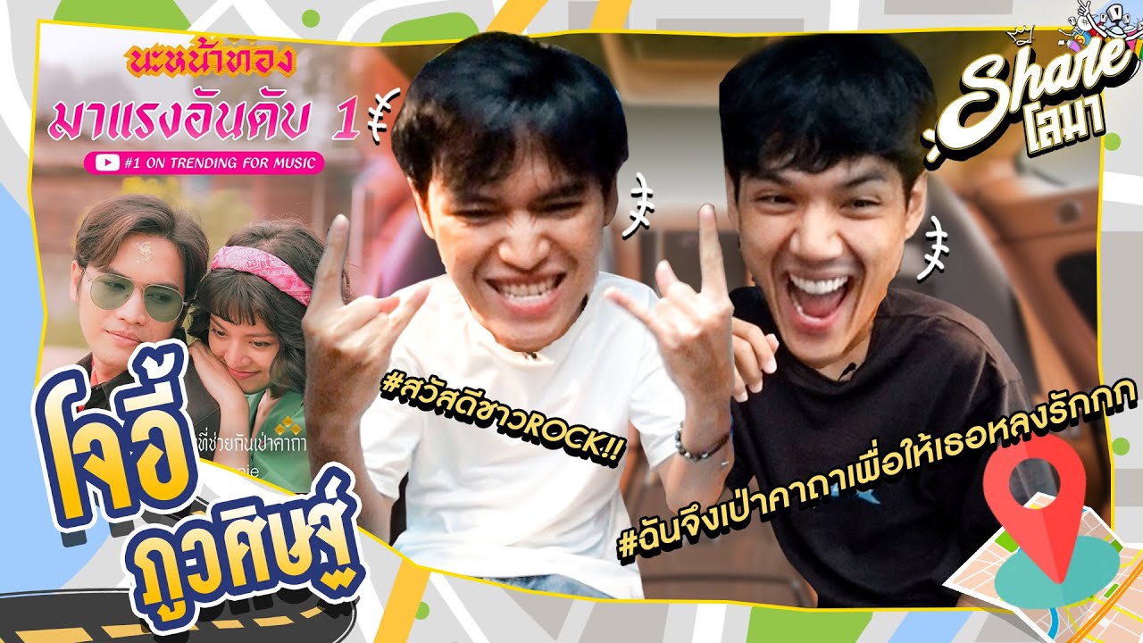 Shareโลมา Ep.96 เจ้าของเพลง100ล้านวิว 