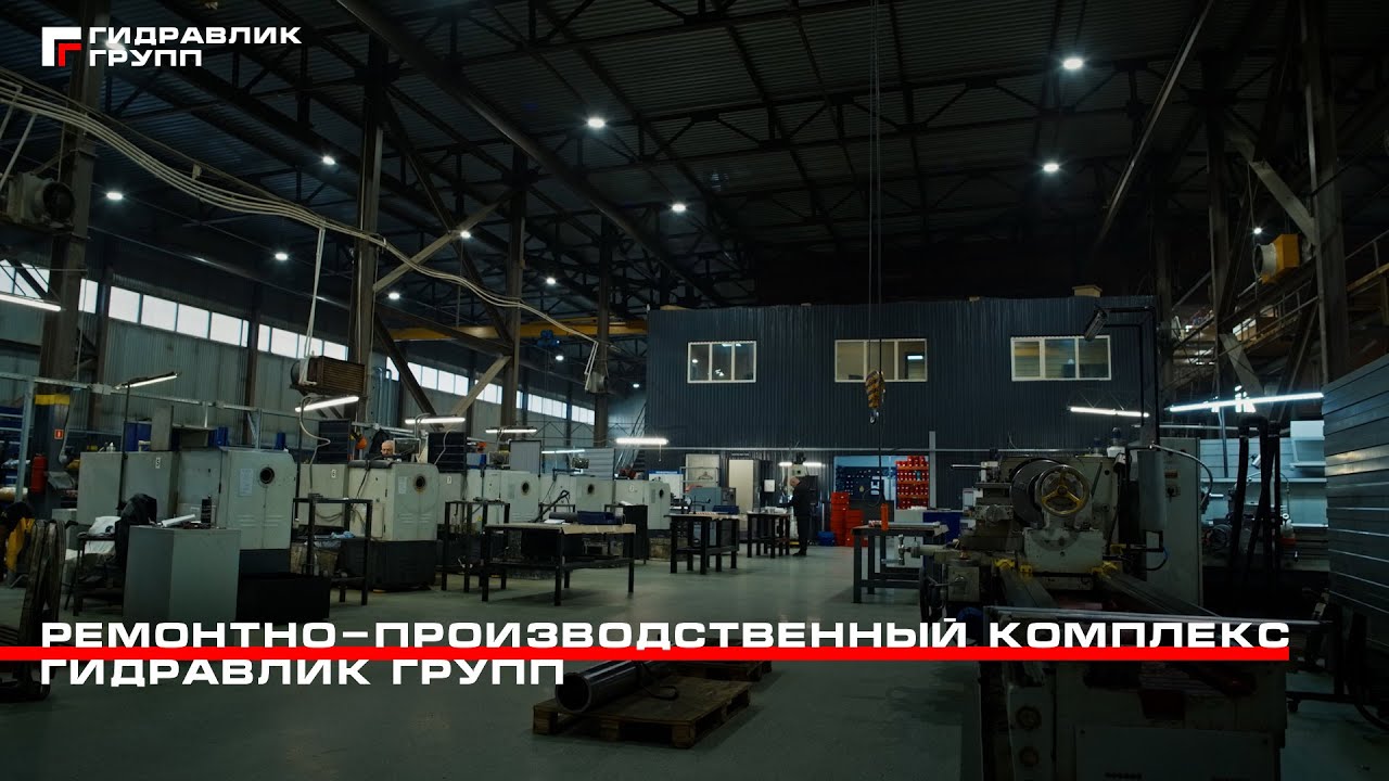 Ремонтно-производственный комплекс Гидравлик групп #производство #ремонт #обзор #гидравлика
