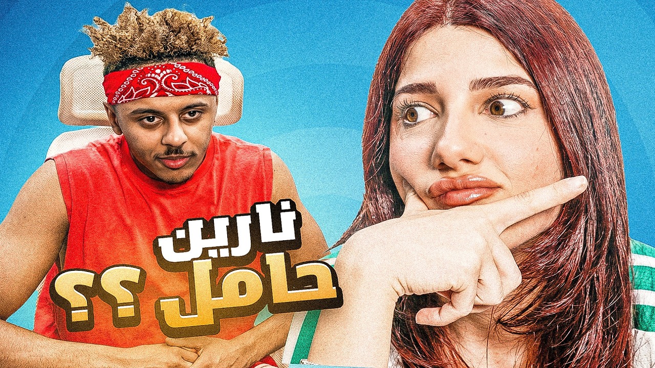 نارين حامل ( اعترافات )
