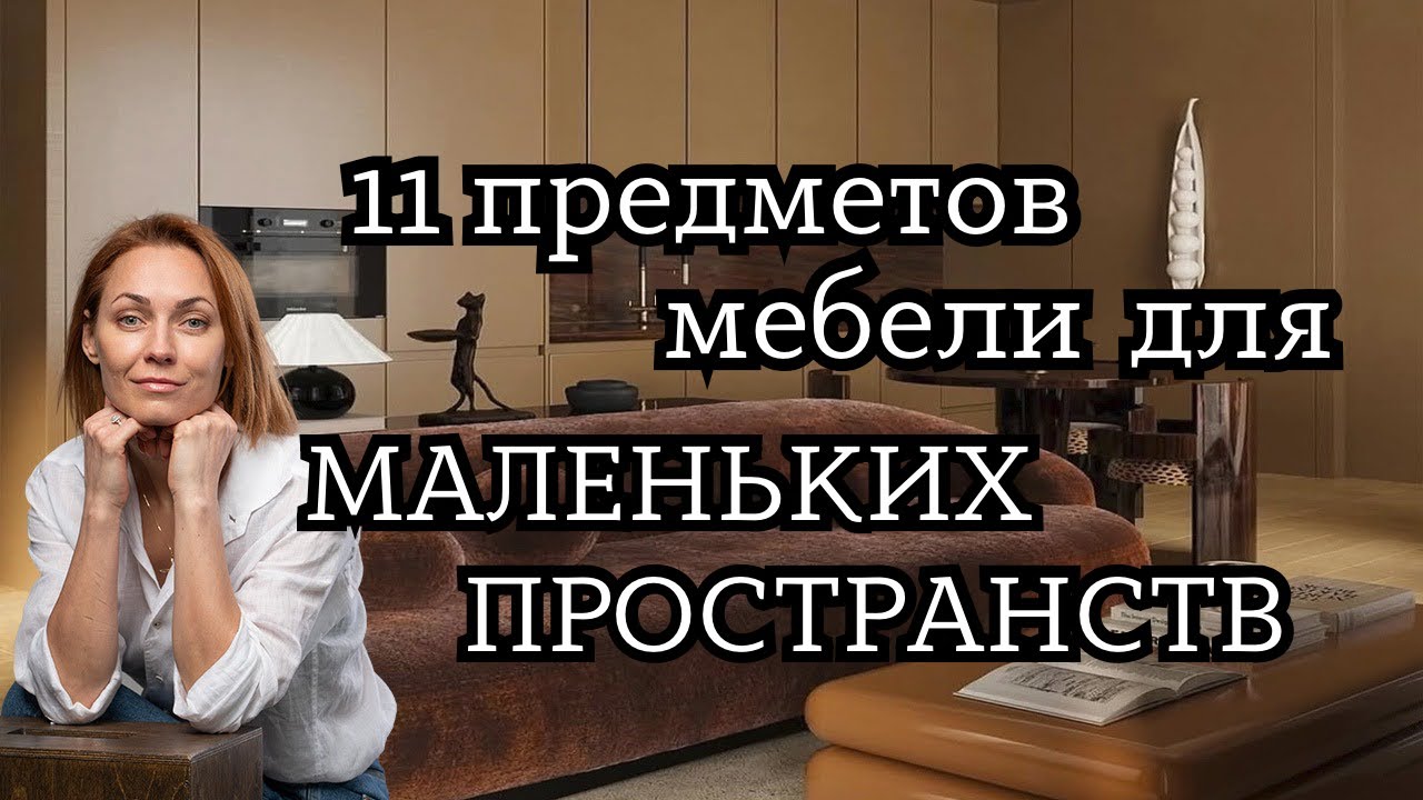 11 лучших предметов МЕБЕЛИ для МАЛЕНЬКИХ ПРОСТРАНСТВ#дизайнинтерьера #дизайнквартиры