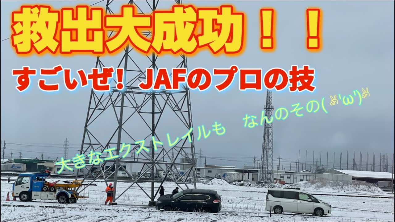 救出成功！すごいぜJAF！！