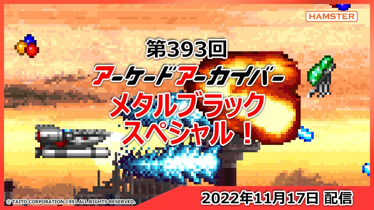 第393回 アーケードアーカイバー メタルブラックスペシャル！Arcade Archiver ＃ 393 METAL BLACK Special!