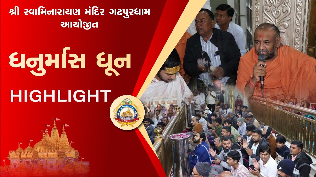 ધનુર્માસ ધુન ॥ ગઢપુરઘામ-2026
