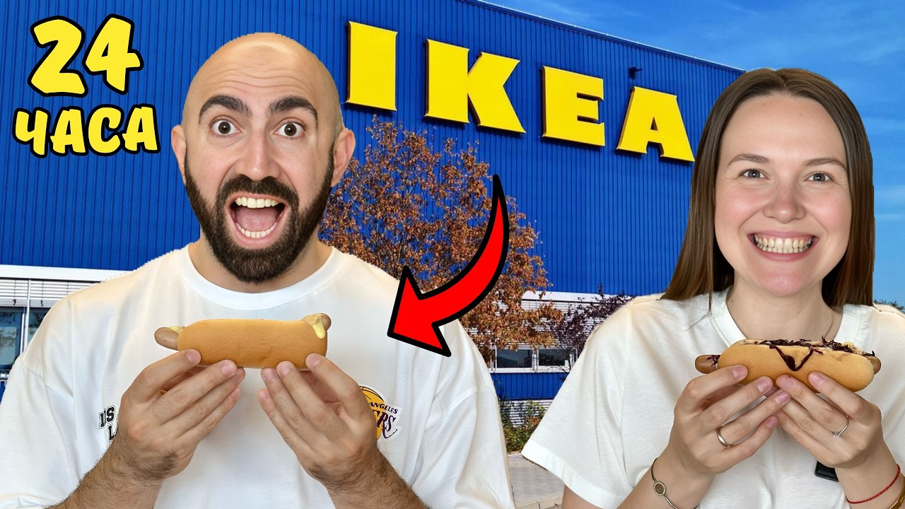 КУШАЕМ ЕДУ только из iKEA 24 часа!!!