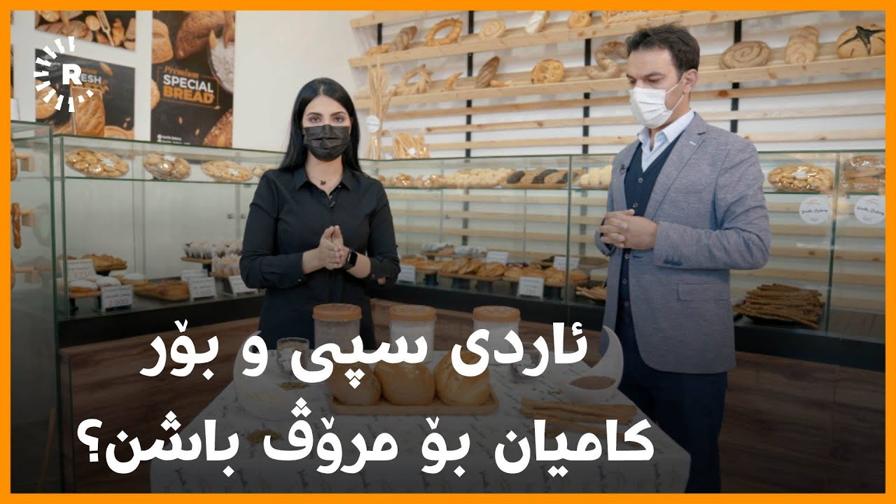 ئاردی سپی و بۆر کامیان بۆ مرۆڤ باشن؟