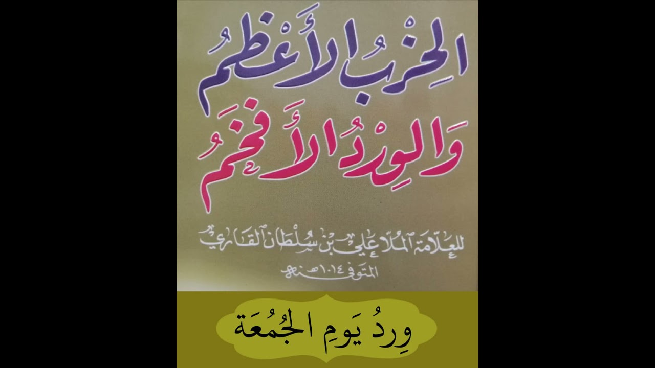 الحزب الأعظم والورد الأفخم - ورد يوم الجمعة - حازم الشمالي