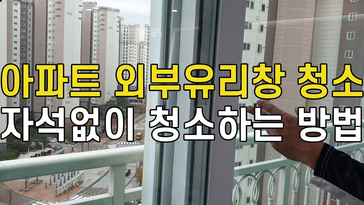 아파트 외부유리창 청소방법/ 아파트 바깥(외부) 유리창청소/ 자석없이 가능한 방법 공개/ 매직청소TV
