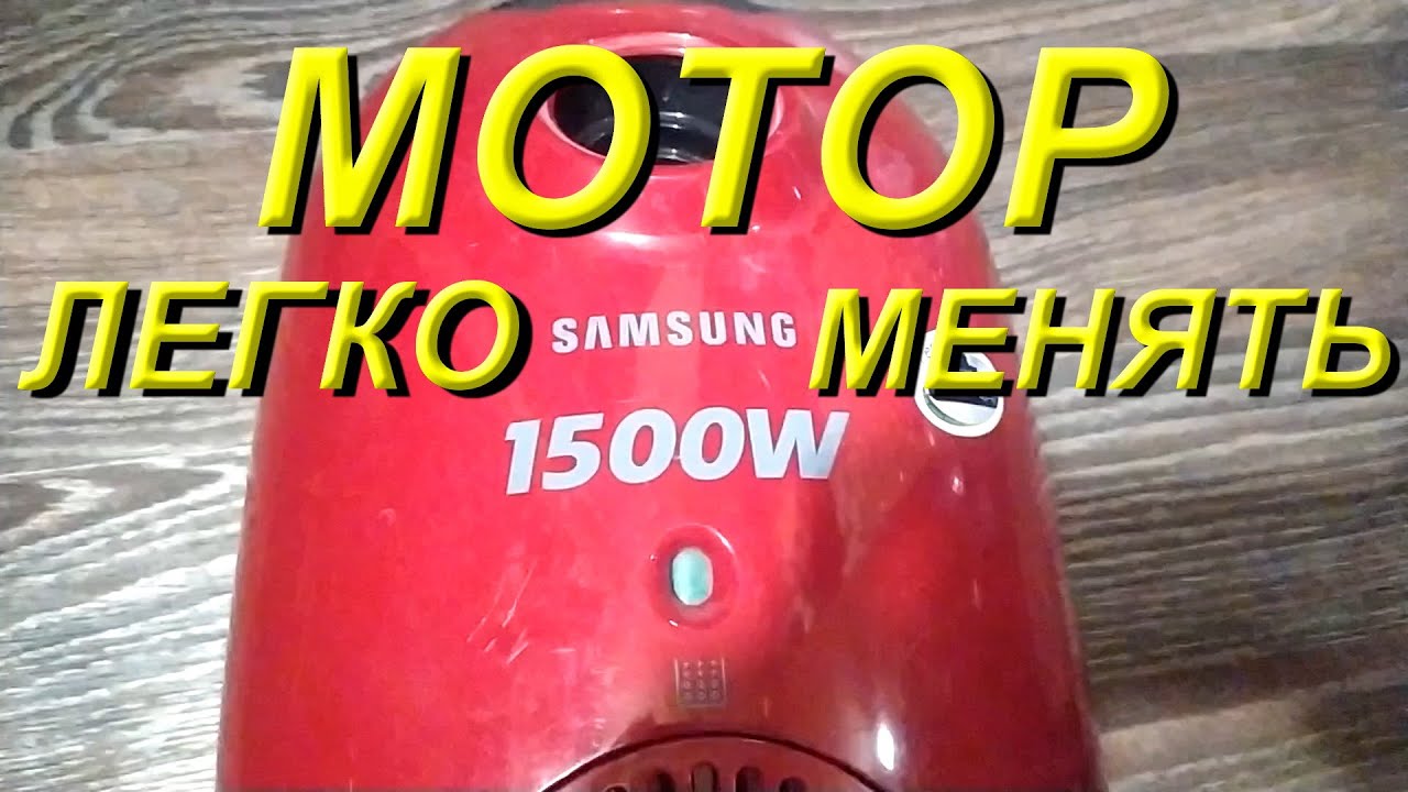 Как легко поменять мотор в пылесосе Samsung своими руками