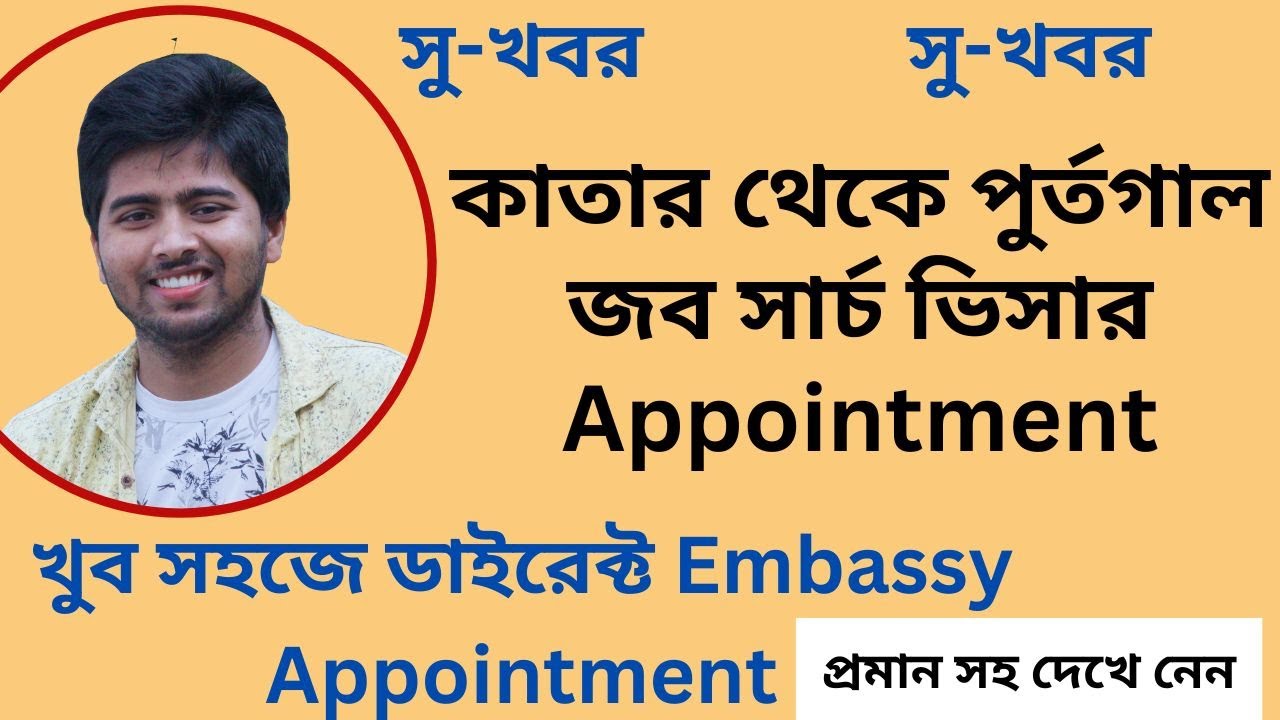 কাতার থেকে পুর্তগাল জব সার্চ ভিসার Appointment. How to take job seeker visa appointment for Portugal