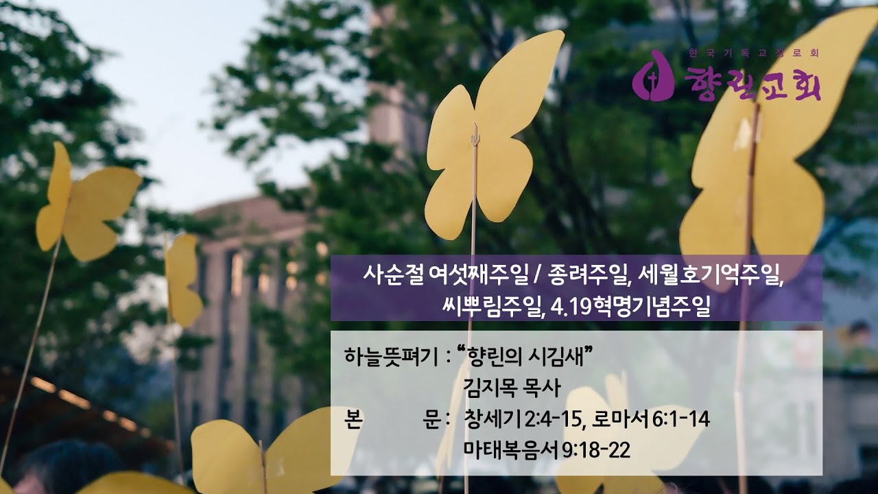 2025년 4월 13일 향린교회 주일예배(하늘뜻펴기: 김지목 목사)