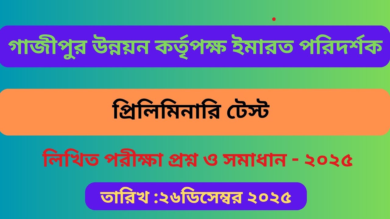 গাজীপুর উন্নয়ন কর্তৃপক্ষ (GDA) ইমারত পরিদর্শক প্রিলিমিনারি টেস্ট প্রশ্ন ও সমাধান! Exam Date 26-12-25